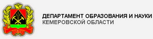 сайт Департамента образования и науки Кемеровской области