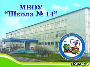 Школа 17 полысаево. Школа 14 Полысаево. Муниципальное бюджетное общеобразовательное учреждение школа 14. Полысаево город школа номер 14.